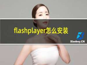 flashplayer怎么安装