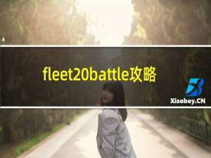 fleet battle攻略