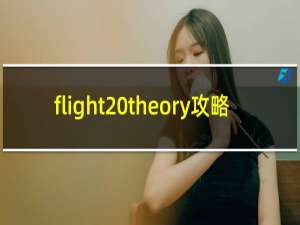 flight theory攻略