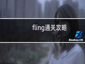 fling通关攻略
