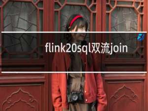 flink sql双流join