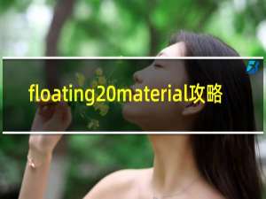 floating material攻略