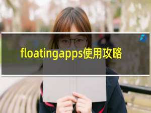 floatingapps使用攻略