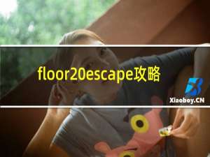 floor escape攻略