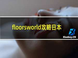 floorsworld攻略日本