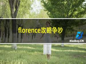 florence攻略争吵