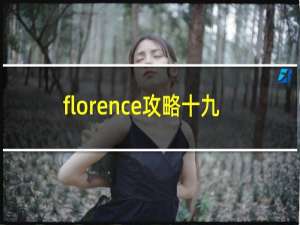 florence攻略十九