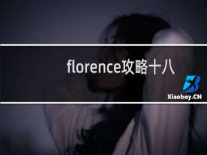 florence攻略十八