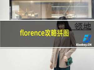 florence攻略拼图