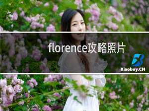 florence攻略照片