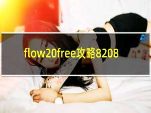 flow free攻略8 8
