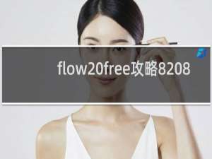 flow free攻略8 8
