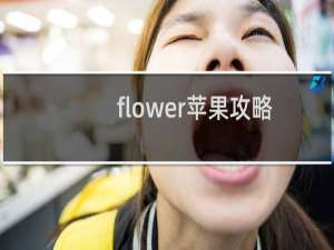 flower苹果攻略