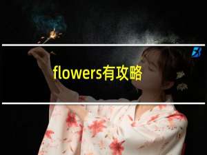 flowers有攻略