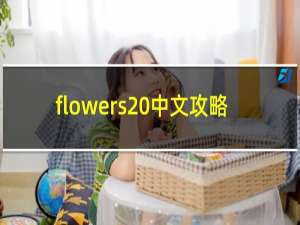 flowers 中文攻略