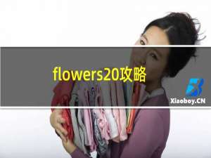 flowers 攻略