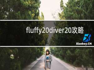 fluffy diver 攻略