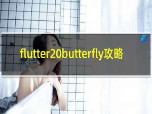 flutter butterfly攻略