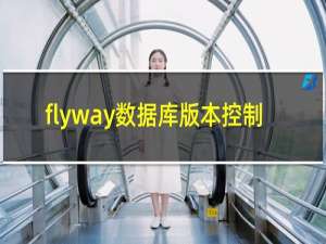 flyway数据库版本控制