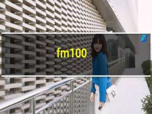 fm100.2是什么电台