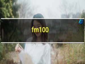 fm100.3电台