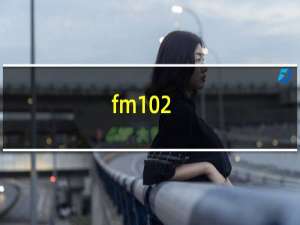 fm102.7电台