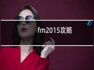 fm2015攻略