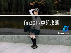 fm2017中超攻略