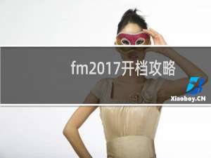fm2017开档攻略