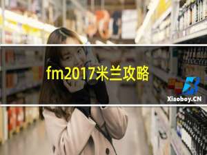 fm2017米兰攻略