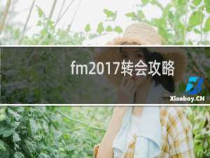 fm2017转会攻略