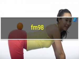 fm98.7是什么电台