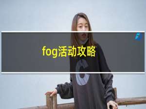 fog活动攻略