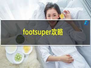 footsuper攻略