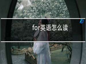 for英语怎么读
