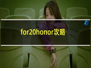for honor攻略