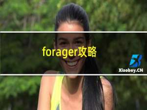 forager攻略