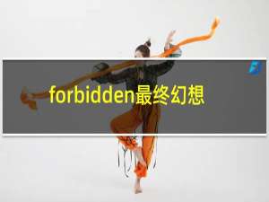 forbidden最终幻想