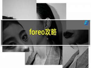 foreo攻略