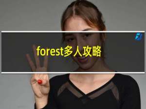 forest多人攻略