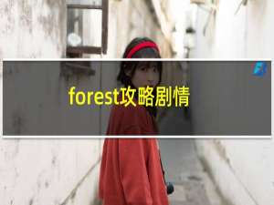 forest攻略剧情