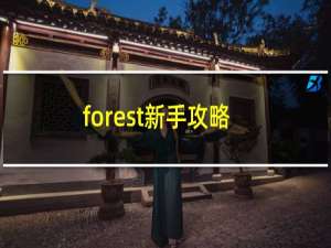 forest新手攻略