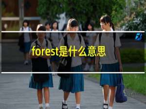forest是什么意思英语
