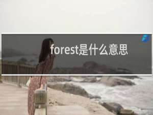 forest是什么意思英语