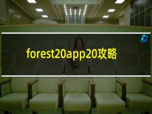 forest app 攻略