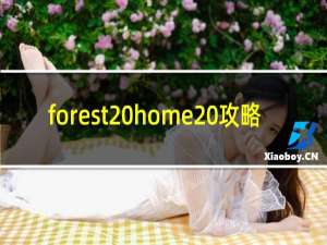 forest home 攻略