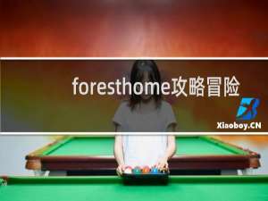 foresthome攻略冒险