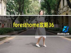 foresthome攻略36
