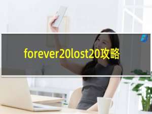 forever lost 攻略