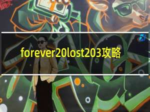 forever lost 3攻略